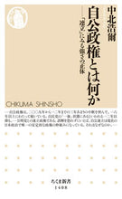 画像をギャラリービューアに読み込む, ＃中北　浩爾　著 ＃自公政権とは何か－「連立」にみる強さの正 ﾅｶｷﾀｺｳｼﾞ :9784480072160

