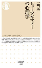 画像をギャラリービューアに読み込む, ＃一川　誠　著 ＃ヒューマンエラーの心理学 ｲﾁｶﾜﾏｺﾄ :9784480072351
