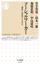 画像をギャラリービューアに読み込む, ＃井手　英策　他著 ＃ソーシャルワーカー　「身近」を革命する人 ｲﾃﾞｴｲｻｸ :9784480072474
