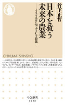 画像をギャラリービューアに読み込む, ＃竹下　正哲　著 ＃日本を救う未来の農業－イスラエルに学ぶＩ ﾀｹｼﾀﾏｻﾉﾘ :9784480072504

