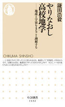 画像をギャラリービューアに読み込む, ＃鎌田　浩毅　著 ＃やりなおし高校地学－地球と宇宙をまるごと ｶﾏﾀﾋﾛｷ | Kamata Floating Rock Redo high school geology - the whole earth and universe :9784480072511
