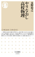 画像をギャラリービューアに読み込む, ＃永野　裕之　著 ＃やりなおし高校物理 ﾅｶﾞﾉﾋﾛﾕｷ :9784480072719
