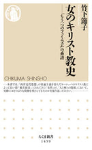 画像をギャラリービューアに読み込む, ＃竹下　節子　著 ＃女のキリスト教史－「もう一つのフェミニズ ﾀｹｼﾀｾﾂｺ :9784480072733
