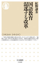 画像をギャラリービューアに読み込む, ＃紅野　謙介　著 ＃国語教育　混迷する改革 ｺｳﾉｹﾝｽｹ :9784480072801
