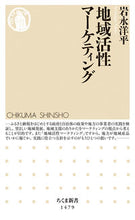 画像をギャラリービューアに読み込む, ＃岩永　洋平　著 ＃地域活性マーケティング ｲﾜﾅｶﾞﾖｳﾍｲ :9784480072849
