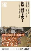 画像をギャラリービューアに読み込む, ＃伊藤　邦武　他 ＃世界哲学史　　　１－古代　　　１ ｲﾄｳｸﾆﾀｹ :9784480072917
