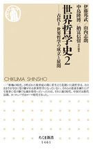 画像をギャラリービューアに読み込む, ＃伊藤　邦武　他 ＃世界哲学史　　　２－古代　　　２ ｲﾄｳｸﾆﾀｹ :9784480072924
