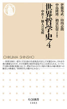 画像をギャラリービューアに読み込む, ＃伊藤　邦武　他 ＃世界哲学史　　　４－中世　　　２ ｲﾄｳｸﾆﾀｹ :9784480072948
