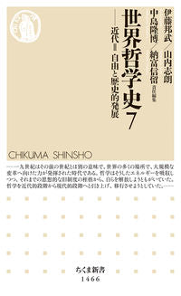 ＃伊藤　邦武　他 ＃世界哲学史　　　７－近代　　　２ ｲﾄｳｸﾆﾀｹ :9784480072979