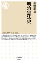 画像をギャラリービューアに読み込む, ＃坂野 潤治 ＃明治憲法史 ﾊﾞﾝﾉｼﾞﾕﾝｼﾞ | Junji Sakano :9784480073174
