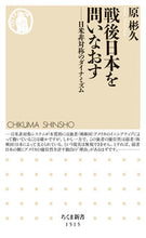 画像をギャラリービューアに読み込む, ＃原　彬久　著 ＃戦後日本を問いなおす－日米非対称のダイナ ﾊﾗﾖｼﾋｻ :9784480073204
