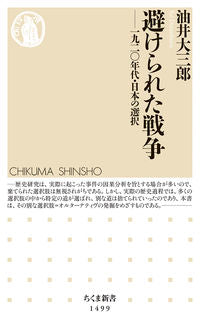 ＃油井　大三郎　著 ＃避けられた戦争－一九二〇年代・日本の選択 ﾕｲﾀﾞｲｻﾞﾌﾞﾛｳ | Yuidaiza blow Avoidable War: Japan's Choice in the 1920s :9784480073211