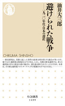 Load image into Gallery viewer, ＃油井　大三郎　著 ＃避けられた戦争－一九二〇年代・日本の選択 ﾕｲﾀﾞｲｻﾞﾌﾞﾛｳ | Yuidaiza blow Avoidable War: Japan's Choice in the 1920s :9784480073211
