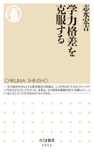 画像をギャラリービューアに読み込む, ＃志水　宏吉　著 ＃学力格差を克服する ｼﾐｽﾞｺｳｷﾁ :9784480073327
