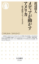 画像をギャラリービューアに読み込む, ＃渡辺　将人　著 ＃メディアが動かすアメリカ－民主政治とジャ ﾜﾀﾅﾍﾞﾏｻﾋﾄ :9784480073396
