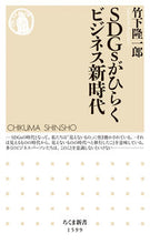 画像をギャラリービューアに読み込む, ＃竹下　隆一郎　著 ＃ＳＤＧｓがひらくビジネス新時代 ﾀｹｼﾀﾘﾕｳｲﾁﾛｳ :9784480073433
