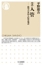 画像をギャラリービューアに読み込む, ＃平野　雄吾　著 ＃ルポ　入管－絶望の外国人収容施設 ﾋﾗﾉﾕｳｺﾞ :9784480073464
