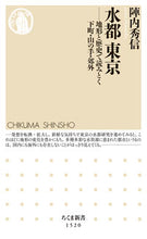 画像をギャラリービューアに読み込む, ＃陣内　秀信　著 ＃水都東京－地形と歴史で読みとく下町・山の ｼﾞﾝﾅｲﾋﾃﾞﾉﾌﾞ :9784480073488
