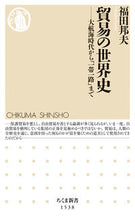 画像をギャラリービューアに読み込む, ＃福田　邦夫　著 ＃貿易の世界史－大航海時代から「一帯一路」 ﾌｸﾀﾞｸﾆｵ :9784480073563
