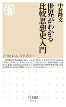 画像をギャラリービューアに読み込む, ＃中村　隆文　著 ＃世界がわかる比較思想史入門 ﾅｶﾑﾗﾀｶﾌﾐ :9784480073570
