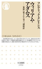 画像をギャラリービューアに読み込む, ＃Ｆ．クレインス　著 ＃ウィリアム・アダムス ﾌﾚﾃﾞﾘﾂｸｸﾚｲﾝｽ :9784480073679

