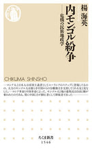 Load image into Gallery viewer, ＃楊　海英　著 ＃内モンゴル紛争 ﾖｳｶｲｴｲ :9784480073686
