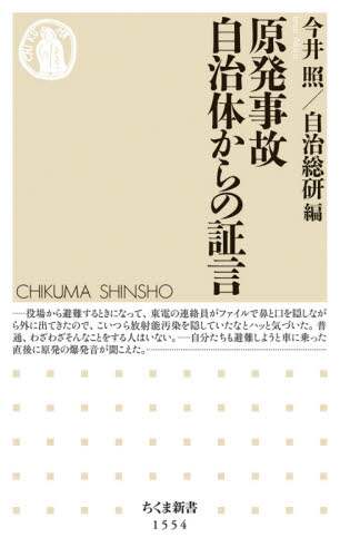 ＃今井　照　編 ＃原発事故　自治体からの証言 ｲﾏｲｱｷﾗ :9784480073723