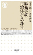 今井照 / 原発事故自治体からの証言