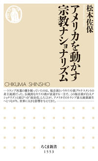 ＃松本　佐保　著 ＃アメリカを動かす宗教ナショナリズム ﾏﾂﾓﾄｻﾎ :9784480073785