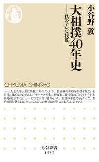 #小谷野敦 #大相撲４０年史