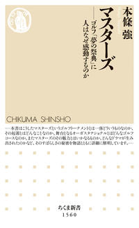 ＃本條　強　著 ＃マスターズ ﾎﾝｼﾞﾖｳﾂﾖｼ :9784480073822