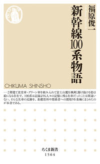 ＃福原　俊一　著 ＃新幹線１００系物語 ﾌｸﾊﾗｼﾕﾝｲﾁ :9784480073945