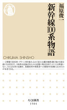 Load image into Gallery viewer, ＃福原　俊一　著 ＃新幹線１００系物語 ﾌｸﾊﾗｼﾕﾝｲﾁ :9784480073945

