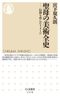 ＃宮下 規久朗 ＃聖母の美術全史 ﾐﾔｼﾀｷｸﾛｳ | Kikuro Miyashita :9784480074010