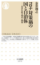 画像をギャラリービューアに読み込む, ＃金井　利之　著 ＃コロナ対策禍の国と自治体 ｶﾅｲﾄｼﾕｷ :9784480074034
