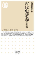 画像をギャラリービューアに読み込む, ＃佐藤 信 ＃古代史講義　氏族篇 ｻﾄｳﾏｺﾄ :9784480074041
