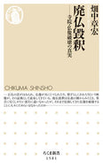 #畑中章宏 #廃仏毀釈
