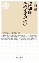 画像をギャラリービューアに読み込む, ＃上田　諭　著 ＃認知症そのままでいい ｳｴﾀﾞｻﾄｼ :9784480074096
