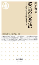 画像をギャラリービューアに読み込む, ＃井上　逸兵　著 ＃英語の思考法 ｲﾉｳｴｲﾂﾍﾟｲ :9784480074102
