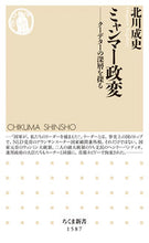 画像をギャラリービューアに読み込む, ＃北川　成史　著 ＃ミャンマー政変 ｷﾀｶﾞﾜｼｹﾞﾌﾐ :9784480074126
