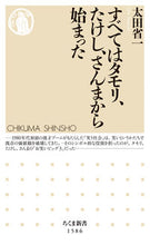Load image into Gallery viewer, ＃太田　省一　著 ＃すべてはタモリ、たけし、さんまから始まっ ｵｵﾀｼﾖｳｲﾁ :9784480074133
