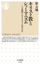 画像をギャラリービューアに読み込む, ＃崔　吉城　著 ＃キリスト教とシャーマニズム ﾁｴｷﾙｿﾝ :9784480074263
