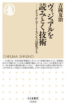 画像をギャラリービューアに読み込む, ＃吉岡　友治　著 ＃ヴィジュアルを読みとく技術 ﾖｼｵｶﾕｳｼﾞ :9784480074270
