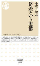 画像をギャラリービューアに読み込む, ＃小坂井 敏晶 ＃格差という虚構 ｺｻﾞｶｲﾄｼｱｷ | Toshiaki Kosakai :9784480074287
