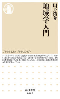 ＃山下　祐介　著 ＃地域学入門 ﾔﾏｼﾀﾕｳｽｹ :9784480074294