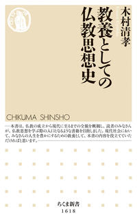 #木村清孝 #教養としての仏教思想史