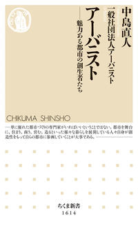 ＃中島　直人　著 ＃アーバニスト ﾅｶｼﾞﾏﾅｵﾄ :9784480074379