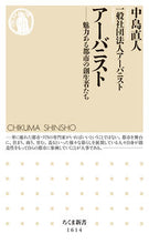 画像をギャラリービューアに読み込む, ＃中島　直人　著 ＃アーバニスト ﾅｶｼﾞﾏﾅｵﾄ :9784480074379
