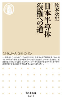 ＃牧本　次生　著 ＃日本半導体　復権への道 ﾏｷﾓﾄﾂｷﾞｵ :9784480074423