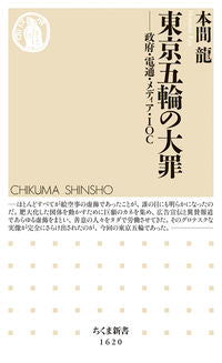 ＃本間　龍　著 ＃東京五輪の大罪 ﾎﾝﾏﾘﾕｳ :9784480074447